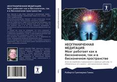 Couverture de НЕОГРАНИЧЕННАЯ МЕДИТАЦИЯ: Мозг работает как в бесконечном, так и в бесконечном пространстве