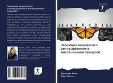 Couverture de Эволюция творческого самовыражения в миграционном процессе