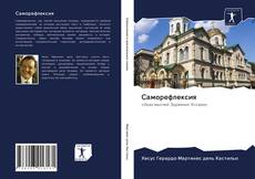 Couverture de Саморефлексия