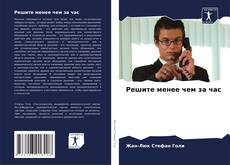 Capa do livro de Решите менее чем за час 