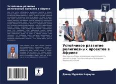 Couverture de Устойчивое развитие религиозных проектов в Африке