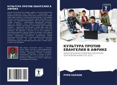 Couverture de КУЛЬТУРА ПРОТИВ ЕВАНГЕЛИЯ В АФРИКЕ