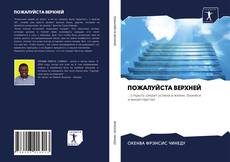 Bookcover of ПОЖАЛУЙСТА ВЕРХНЕЙ