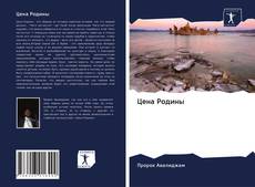 Buchcover von Цена Родины