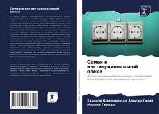 Bookcover of Семья в институциональной опеке