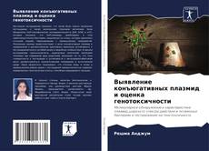 Couverture de Выявление конъюгативных плазмид и оценка генотоксичности