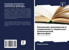 Couverture de Концепции демократии и социализма в социально-политической философии