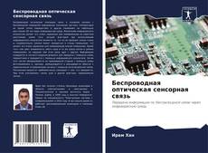 Bookcover of Беспроводная оптическая сенсорная связь