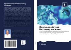 Bookcover of Противодействие бытовому насилию