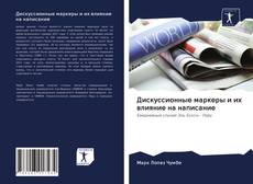 Couverture de Дискуссионные маркеры и их влияние на написание