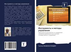 Инструменты и методы управления kitap kapağı