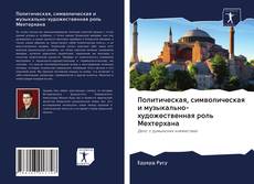 Couverture de Политическая, символическая и музыкально-художественная роль Мехтерхана