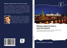 Bookcover of Между идеологией и прагматизмом