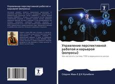 Bookcover of Управление перспективной работой и карьерой (вопросы)