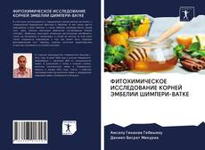 Bookcover of ФИТОХИМИЧЕСКОЕ ИССЛЕДОВАНИЕ КОРНЕЙ ЭМБЕЛИИ ШИМПЕРИ-ВАТКЕ