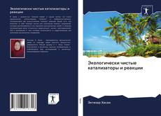 Couverture de Экологически чистые катализаторы и реакции