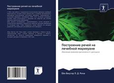 Borítókép a  Построение речей на лечебной марихуане - hoz