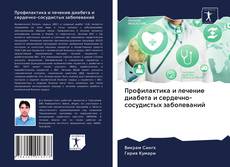 Couverture de Профилактика и лечение диабета и сердечно-сосудистых заболеваний