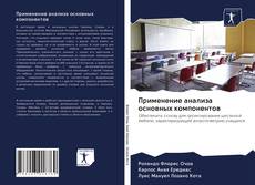 Couverture de Применение анализа основных компонентов