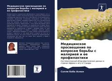 Buchcover von Медицинское просвещение по вопросам борьбы с малярией и ее профилактики