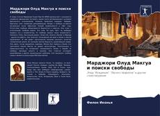 Capa do livro de Марджори Олуд Макгуа и поиски свободы 