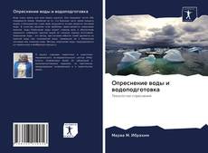 Copertina di Опреснение воды и водоподготовка