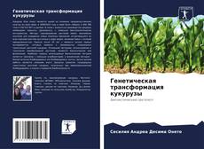 Bookcover of Генетическая трансформация кукурузы