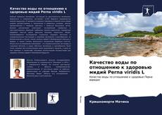 Borítókép a  Качество воды по отношению к здоровью мидий Perna viridis L - hoz