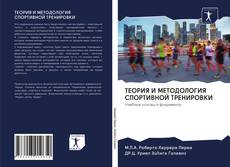 Couverture de ТЕОРИЯ И МЕТОДОЛОГИЯ СПОРТИВНОЙ ТРЕНИРОВКИ