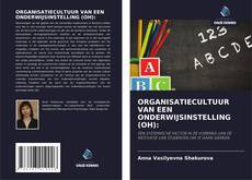 ORGANISATIECULTUUR VAN EEN ONDERWIJSINSTELLING (OH):的封面