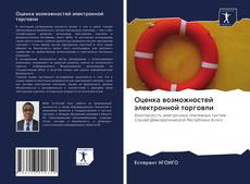 Couverture de Oценка возможностей электронной торговли