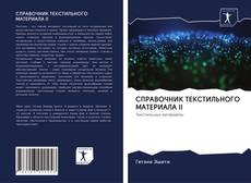 Couverture de СПРАВОЧНИК ТЕКСТИЛЬНОГО МАТЕРИАЛА II