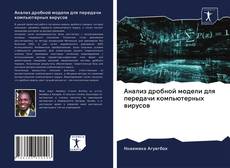 Bookcover of Анализ дробной модели для передачи компьютерных вирусов