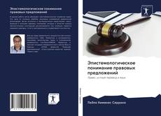 Couverture de Эпистемологическое понимание правовых предложений