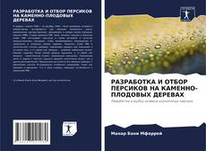 Capa do livro de РАЗРАБОТКА И ОТБОР ПЕРСИКОВ НА КАМЕННО-ПЛОДОВЫХ ДЕРЕВАХ 