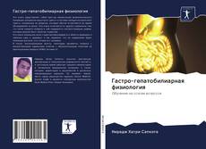 Couverture de Гастро-гепатобилиарная физиология