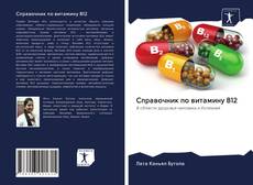 Couverture de Справочник по витамину В12