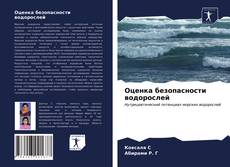 Обложка Оценка безопасности водорослей