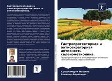 Copertina di Гастропротекторная и антисекреторная активность селенометионина.