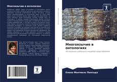 Capa do livro de Многоязычие в онтологиях 