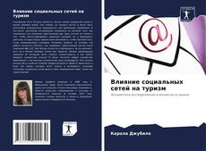 Capa do livro de Влияние социальных сетей на туризм 