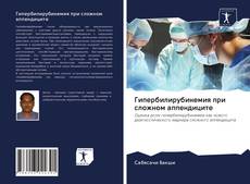 Couverture de Гипербилирубинемия при сложном аппендиците