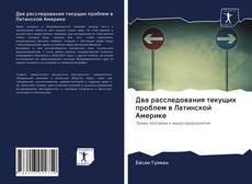 Couverture de Два расследования текущих проблем в Латинской Америке