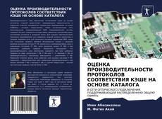 Обложка ОЦЕНКА ПРОИЗВОДИТЕЛЬНОСТИ ПРОТОКОЛОВ СООТВЕТСТВИЯ КЭШЕ НА ОСНОВЕ КАТАЛОГА