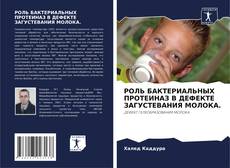 Portada del libro de РОЛЬ БАКТЕРИАЛЬНЫХ ПРОТЕИНАЗ В ДЕФЕКТЕ ЗАГУСТЕВАНИЯ МОЛОКА.