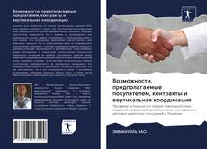 Couverture de Возможности, предполагаемые покупателем, контракты и вертикальная координация