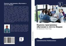 Portada del libro de Оценка программы обучения в почте Индии