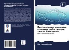 Capa do livro de Пресноводные дышащие воздухом рыбы северо-запада Бангладеш 