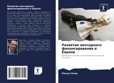 Portada del libro de Развитие венчурного финансирования в Европе