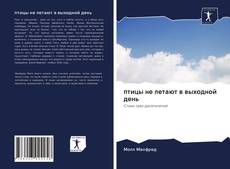 Couverture de птицы не летают в выходной день